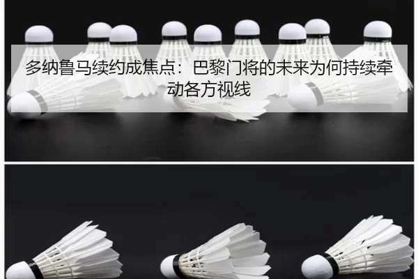 多纳鲁马续约成焦点：巴黎门将的未来为何持续牵动各方视线